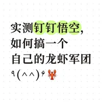 实测钉钉悟空，如何搞一个自己的龙虾军团٩(^