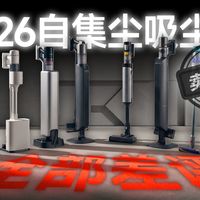 越贵越难用？2026年自集尘吸尘器还能买吗？