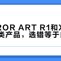 MORROR ART R1和X1根本不是同类产品，选错等于白花钱