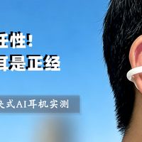 听歌也要避大坑，拒绝伤耳是正经：倍思MC2 AI耳夹式耳机实测