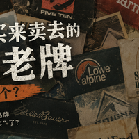 618推荐？算了吧：那些年封神的户外老牌，现在打折都不想买