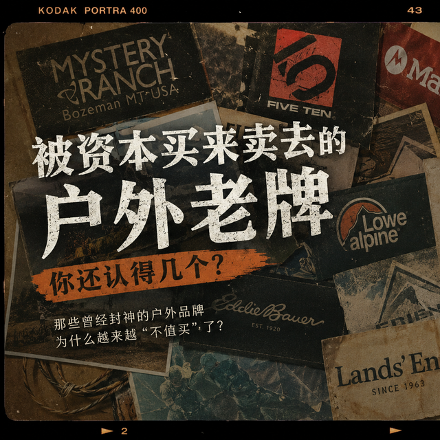 618推荐？算了吧：那些年封神的户外老牌，现在打折都不想买