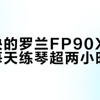 两万块的罗兰FP90X，只适合每天练琴超两小时的人