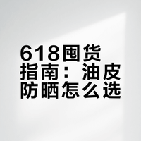 618囤货指南：油皮防晒怎么选？曼秀雷敦与雪肌精产品解析