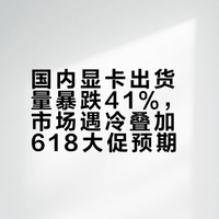 ## 博板堂今日发布了 2026 年 4 月中国大陆地区各显卡品牌厂商的出货统计数据，数据显示当月整体出货量较 3 月环比下滑约 10%，与 2025 年 4 月相比更是同比大幅下降 41%。4 月份各显卡厂商的销售处境十分 "尴尬"，市场需求持续疲软。随着 618 大促临近，预计市场行情将变得更加复杂混乱。