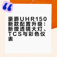 豪爵UHR150新款配置升级：新增透镜大灯、TCS与彩色仪表