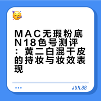 mac无瑕粉底N18色号非常适合黄二白