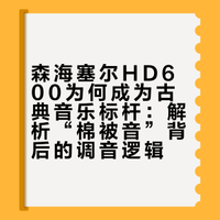 森海塞尔hd600为何受到耳机发烧友们普遍的赞誉？