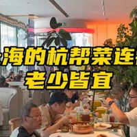 上海的杭帮菜连锁怎么样