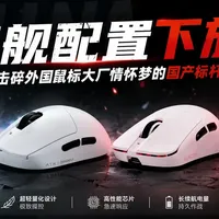 旗舰配置下放！4款击碎外国鼠标大厂情怀梦的国产标杆之作