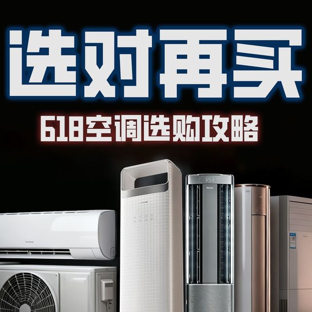 【618空调选对再买】2026年空调选对比选贵更重要！全价位空调推荐！格力/小米/海尔/美的/TCL/海信/康佳/创维/华凌/卡萨帝