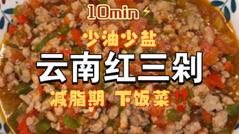不要再吃水煮菜啦！云南红三剁减脂又美味 少油少盐版爽吃不怕胖！