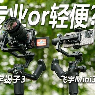 稳定器横评！飞宇蝎子3 vs Mini3 Pro选专业还是轻量化？