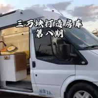 3万元自改全顺房车全纪录：从7座客车到移动居所的实战复盘