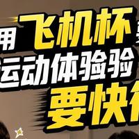 为什么用飞机杯要比双人运动体验要快很多