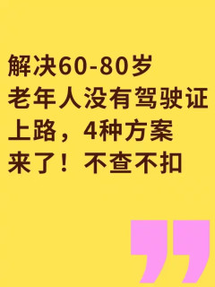 解决60-80岁老年人没有驾驶证上路，4种方案来了！不查不扣
