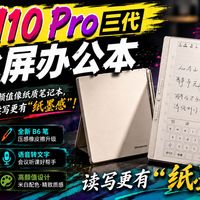 汉王 N10 Pro 三代墨水屏办公本评测：颜值像纸质笔记本，读写更有“纸墨感”！