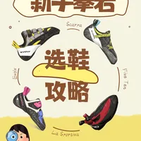 听劝！攀岩新手鞋别乱买，低“试错成本”选鞋术