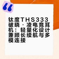 钛度THS333破晓·凌电竞耳机：轻量化设计兼顾长续航与多模连接