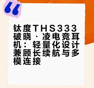 钛度THS333破晓·凌电竞耳机：轻量化设计兼顾长续航与多模连接