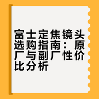 富士定焦镜头选购指南：原厂与副厂性价比分析