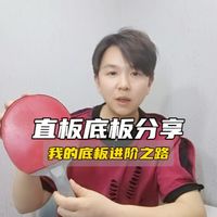分享用过的直板底板谁不是从成品拍打过来的呢