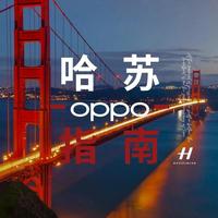 闲置可惜！OPPO哈苏深度调校，解锁超清原图拍摄模式