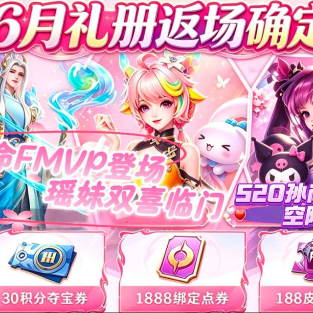 【亚某爆料时刻】王者 520 突发变动！孙尚香三丽鸥皮肤落空，全体玩家被背刺，6 月礼册返场，大司命 FMVP 上线，瑶双喜临门
