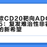 国产首款CD20靶向ADC药物TRS005：复发难治性非霍奇金淋巴瘤的新希望
