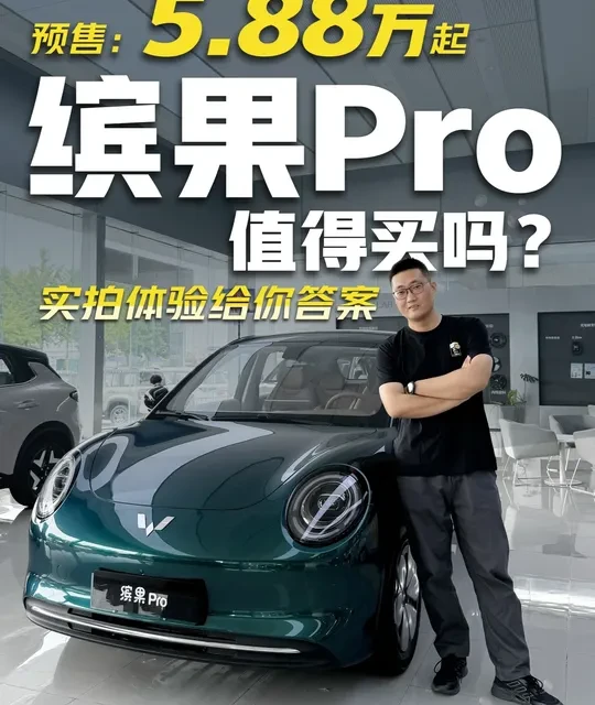 缤果Pro实拍解析：5.88万起售，家用代步是否值得入手？