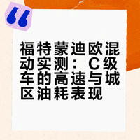 又到龙虾季！上海小龙虾太贵，果断开福特蒙迪欧混动直奔龙虾之都—盱眙！全程高速 + 市区实测真实油耗，第四代E混动技术+C 级大车跑出的油耗，能不能让我实现跨省龙虾自由？【这条微博我们抽3名铁粉，每人100元红包🧧】#### 佟音bro的微博视频 佟音bro的微博视频 抽奖详情