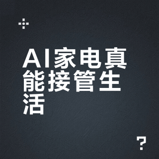 AI家电真能接管生活？别被“智能”忽悠了