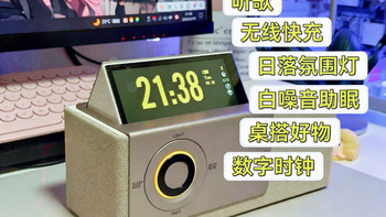 听歌/无线快充/日落氛围灯/白噪音助眠/桌搭，想要多功能蓝牙音响，看看这款BULU&BLUE E300