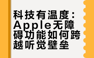 科技有温度，爱意无边界Apple无障碍短片【有爱无碍】背后的故事最近你们有没有刷到，苹果为今年全球无障碍宣传日做的一支短片《有爱 无碍》，看了这部影片我自己也是感触颇深，非常有幸，在上海Apple静安店的Today at Apple课堂上，我真切感受到：真正的科技，是懂得包容每一种生活。阿泰的深夜评测的微博视频