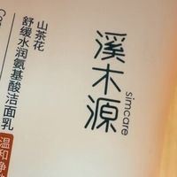 敏感肌洁面新选择：溪木源山茶花
