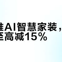 京东推AI智慧家装，政企补贴至高减15%