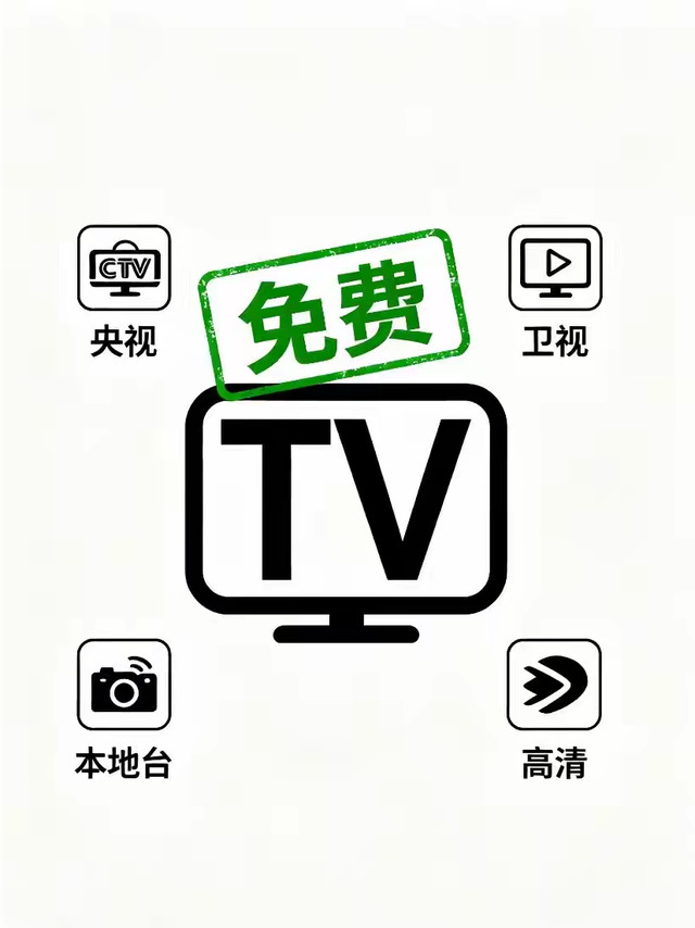 家里有电视的抓紧看！不用缴费不用联网，几十套节目免费看