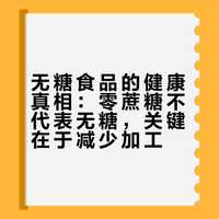 无糖食品的健康真相：零蔗糖不代表无糖，关键在于减少加工