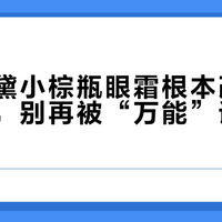 雅诗兰黛小棕瓶眼霜根本改不了法令纹，别再被“万能”话术骗了