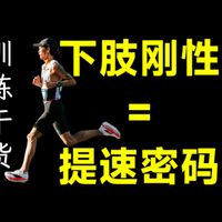 跑姿丑腿沉没弹性❓提速密码=下肢刚性❓入门至进阶训练让你跑姿轻盈增步幅❗容易PB中长跑训练营 跑步干货 三公里五公里体考体测大迫杰十公里马拉松全马破三半马教练