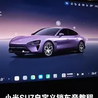 小米SU7自定义锁车音教程：从下载到设置全流程