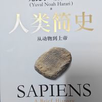 618书单|入手《人类简史》,一次超满意的囤书体验
