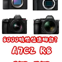 618万元以下全画幅相机选购指南：四款水桶机横评