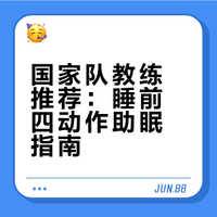 国家队教练教你:睡觉四动作,让你轻松入睡!### 思想杂谈的微博视频