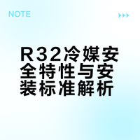 这就是为什么我今年买了一台小米空调的原因。以前的老空调加装的是氟利昂。现在用的是叫做R32的，这种属于可燃冷媒，空气残留会改变冷媒混合浓度，一旦遇到电火花、摩擦高温、管路破损摩擦起火，就会引燃爆炸。空调只要是主流品牌，都是大同小异的，关键在于安装。需要抽15分钟，那个师傅给我抽了17分钟，两分钟保压。真的如同这个回答所说，那个是连着网的，必须超过15分钟才能提交工单。