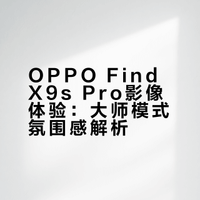 OPPO Find X9s Pro真的很容易勾起拍照欲望。尤其是大师模式，拍出来完全和标准模式是两种感觉，氛围感直接拉满。昨天在迪士尼的照片，就有好多人问我是啥手机拍的，我就很好奇了，Find X9s Pro的水印就那么不明显么。#