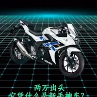 铃木GSX250R：解析两万级仿赛“新手神车”的核心逻辑
