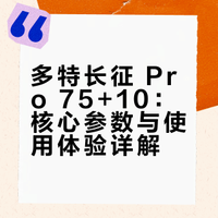 梦中情包：多特长征 pro75+10