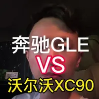 奔驰GLE与沃尔沃XC90选购对比：豪华与安全的差异化解析