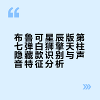 一发入魂布鲁可星辰7大隐藏白狮柱伪攻略
